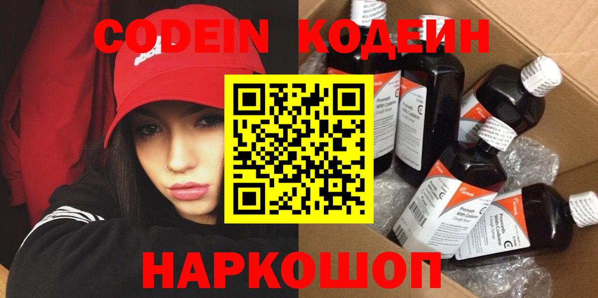 Codein напиток Lean (лин)  Codein напиток Lean (лин)  Великие Луки  Вход с VPN 